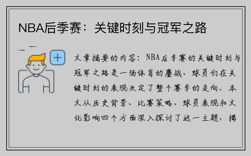 NBA后季赛：关键时刻与冠军之路