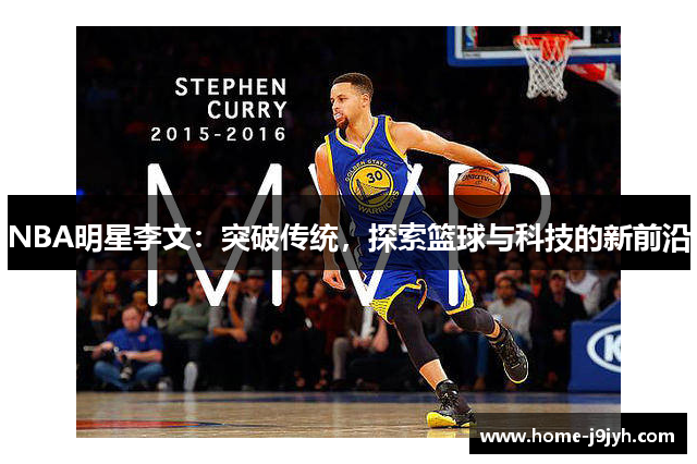 NBA明星李文：突破传统，探索篮球与科技的新前沿