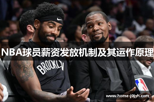 NBA球员薪资发放机制及其运作原理