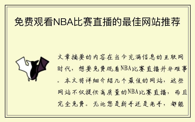 免费观看NBA比赛直播的最佳网站推荐