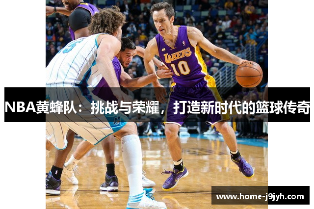 NBA黄蜂队：挑战与荣耀，打造新时代的篮球传奇