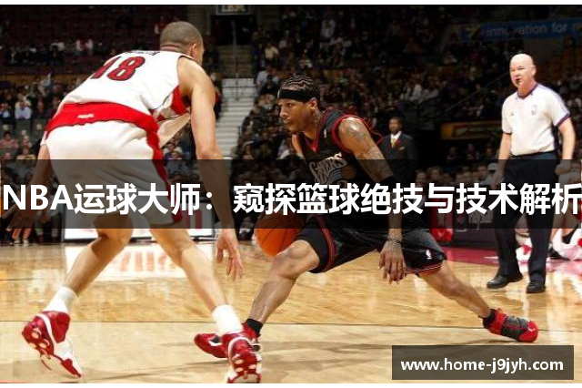 NBA运球大师：窥探篮球绝技与技术解析