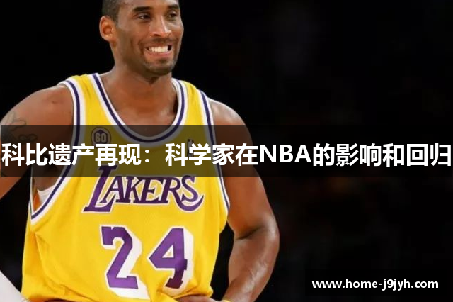 科比遗产再现：科学家在NBA的影响和回归