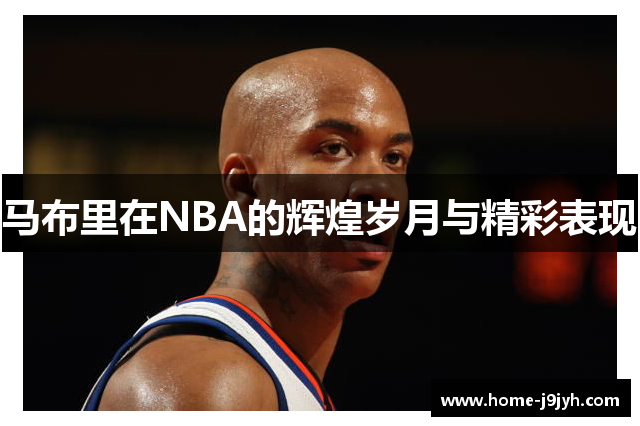 马布里在NBA的辉煌岁月与精彩表现