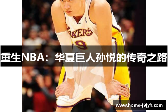 重生NBA：华夏巨人孙悦的传奇之路