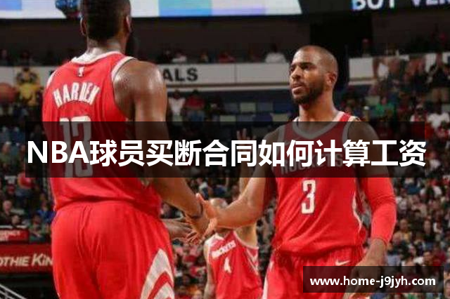 NBA球员买断合同如何计算工资