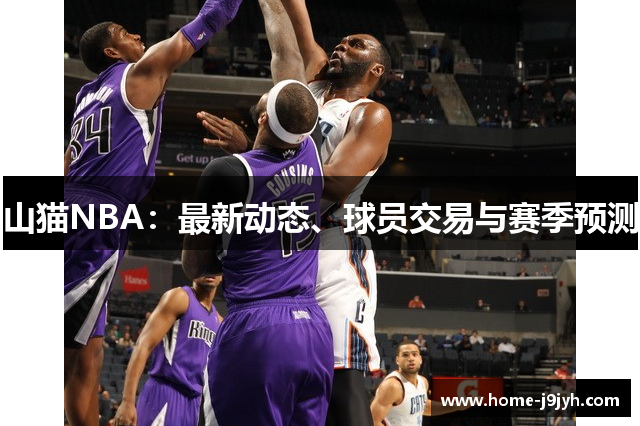 山猫NBA：最新动态、球员交易与赛季预测