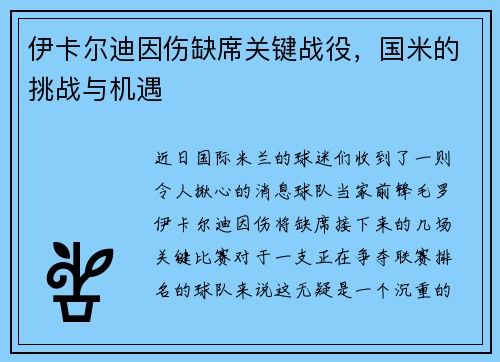 伊卡尔迪因伤缺席关键战役，国米的挑战与机遇