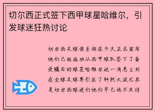 切尔西正式签下西甲球星哈维尔，引发球迷狂热讨论