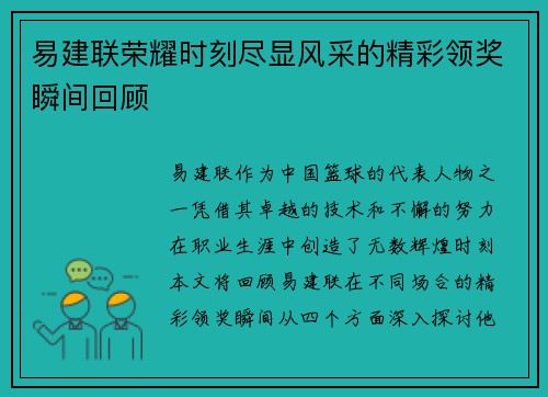 易建联荣耀时刻尽显风采的精彩领奖瞬间回顾