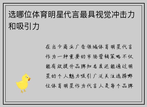 选哪位体育明星代言最具视觉冲击力和吸引力