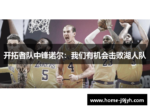 开拓者队中锋诺尔：我们有机会击败湖人队
