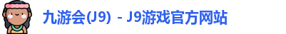 九游会(J9) - J9游戏官方网站